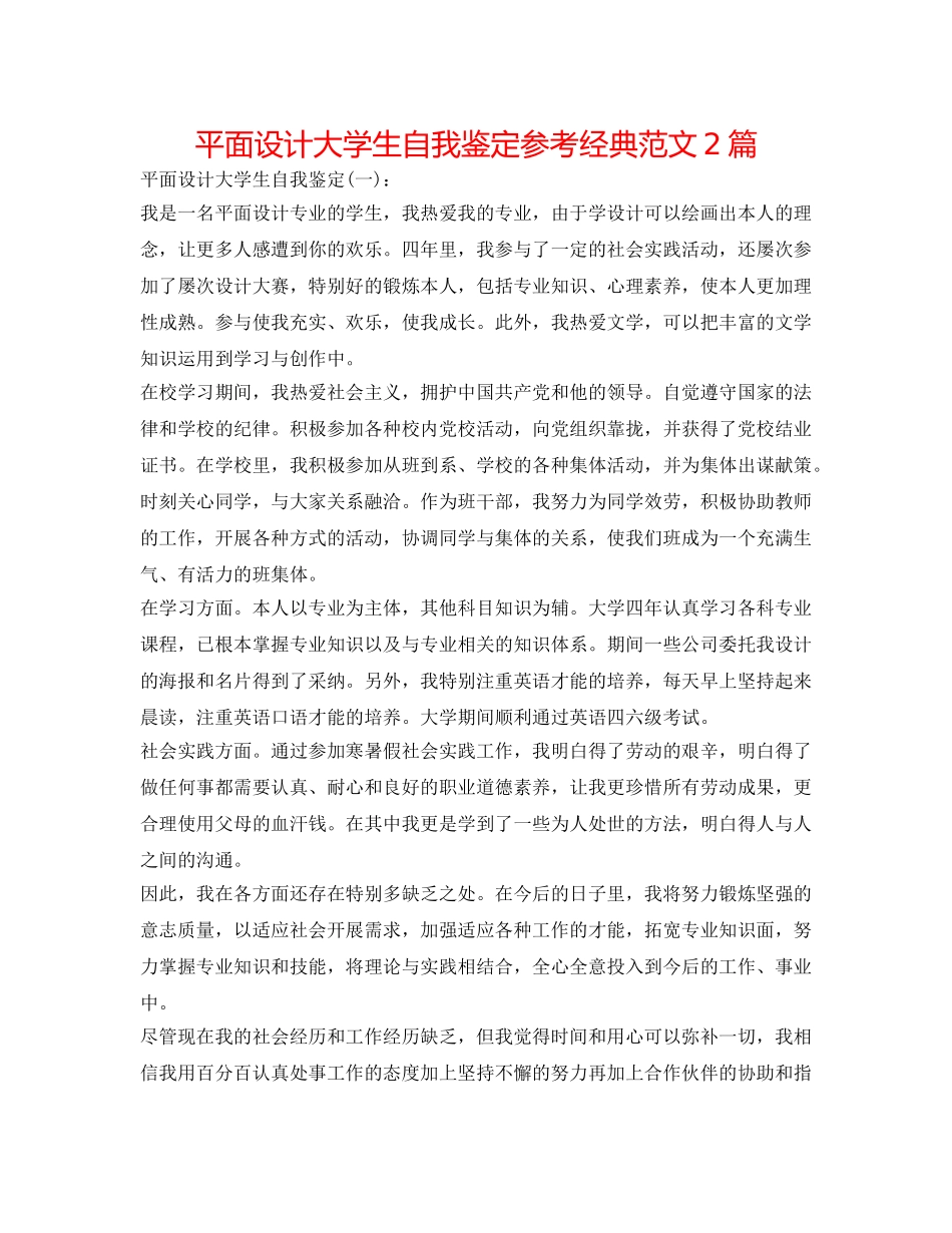 平面设计大学生自我鉴定参考经典范文2篇 _第1页