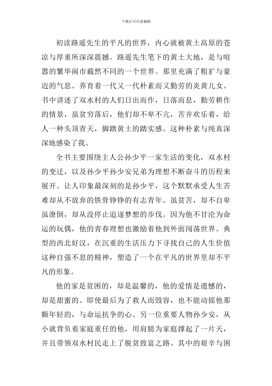 阅读《平凡的世界》后心得体会_第3页