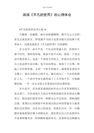 阅读《平凡的世界》后心得体会