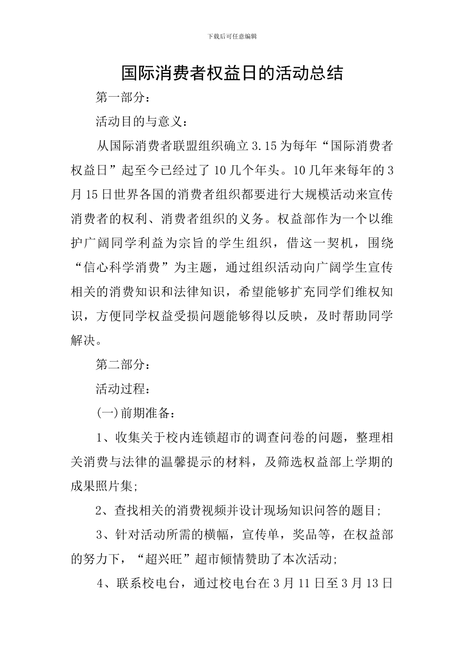 国际消费者权益日的活动总结_第1页