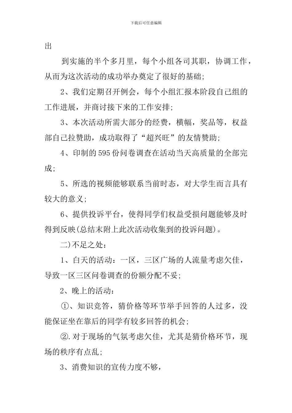 国际消费者权益日的活动总结_第3页