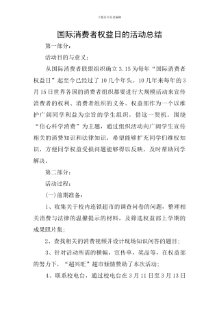 国际消费者权益日的活动总结