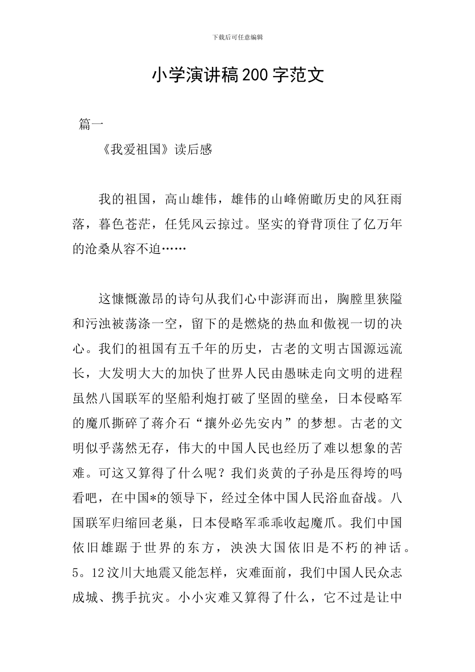 小学演讲稿200字范文_第1页