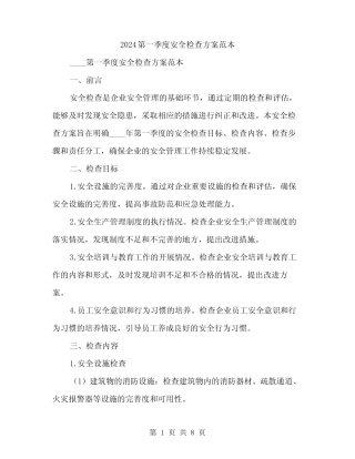 2024第一季度安全检查方案范本(二篇) 