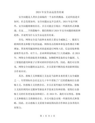 2024年安全永远没有结束