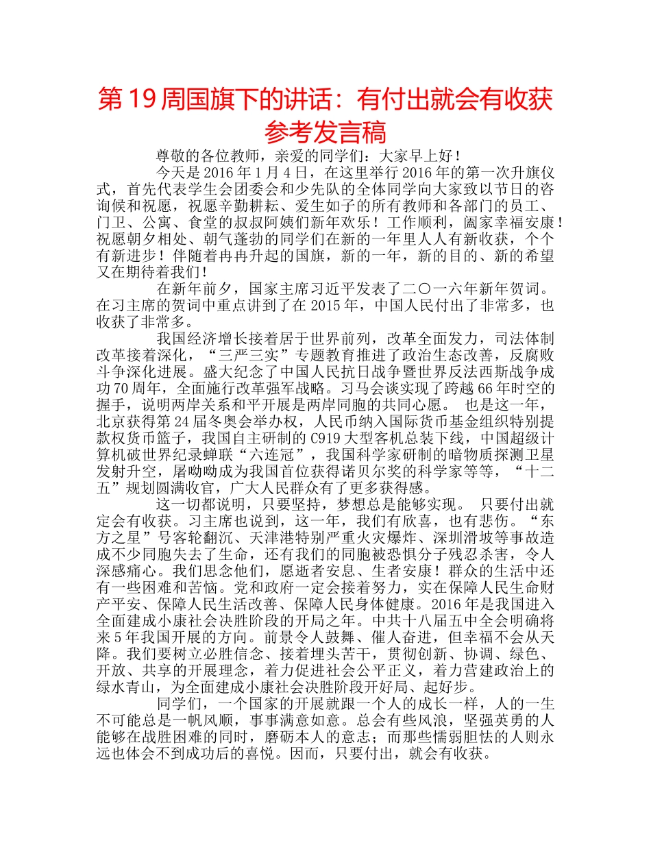 第19周国旗下的讲话有付出就会有收获参考发言稿 _第1页