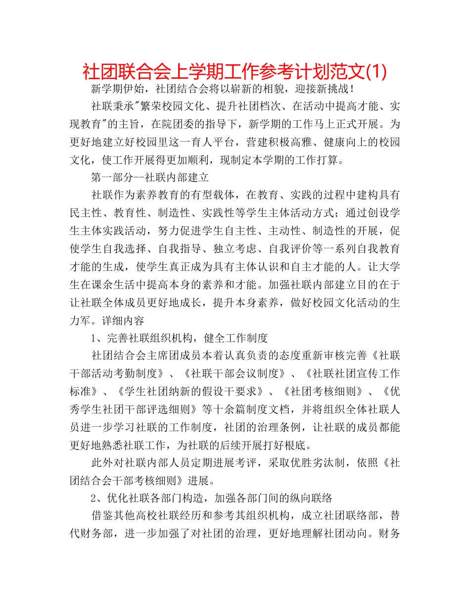 社团联合会上学期工作参考计划范文(1) _第1页