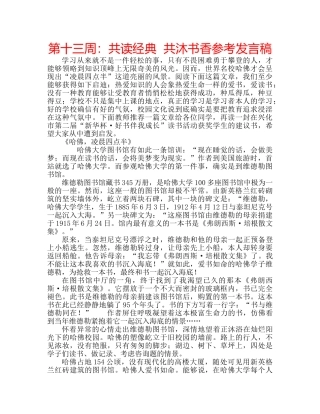 第十三周共读经典  共沐书香参考发言稿 
