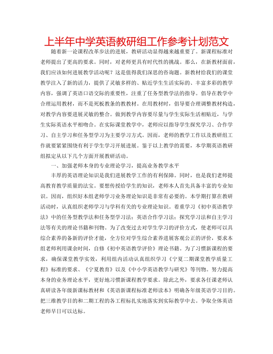 上半年中学英语教研组工作参考计划范文 _第1页