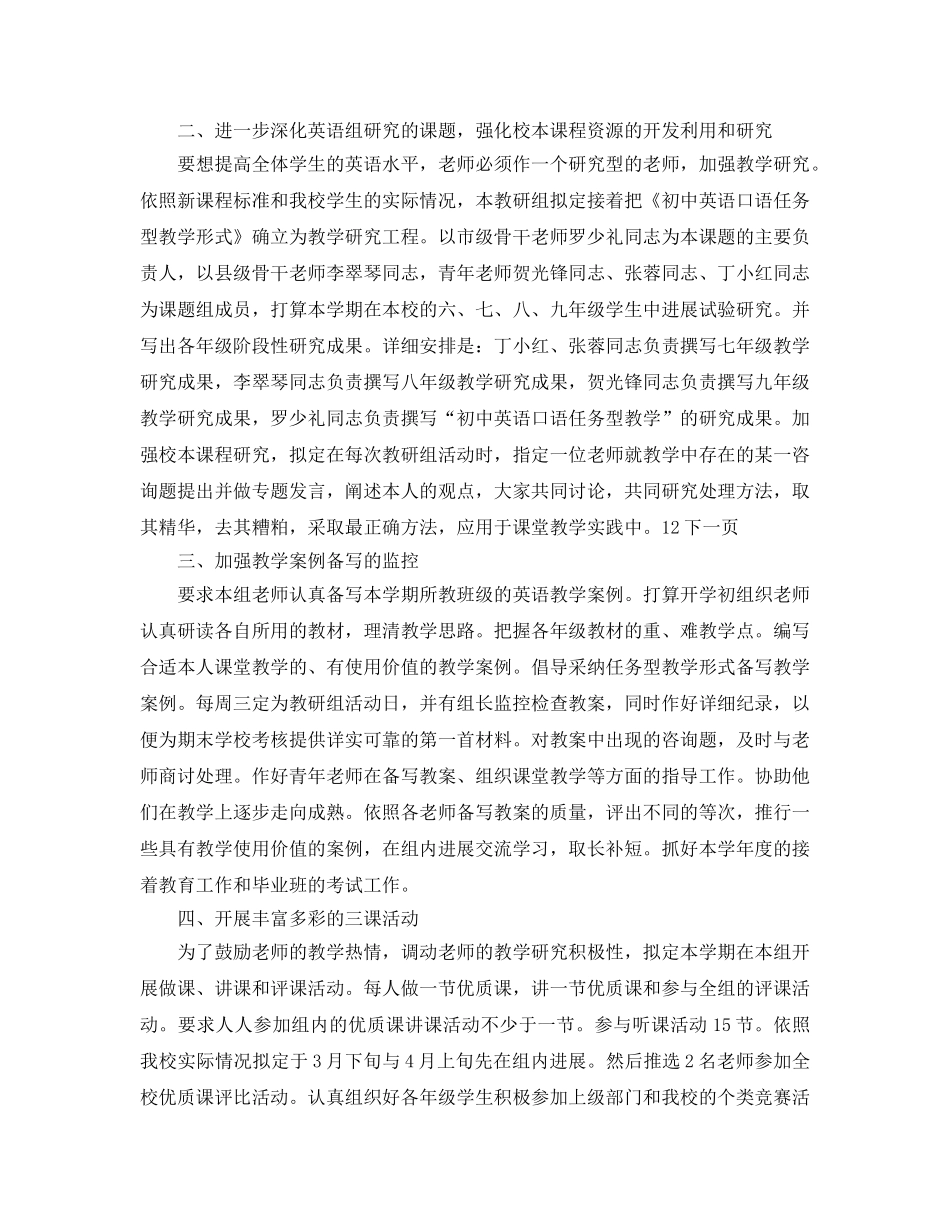 上半年中学英语教研组工作参考计划范文 _第2页