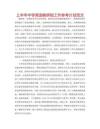 上半年中学英语教研组工作参考计划范文 