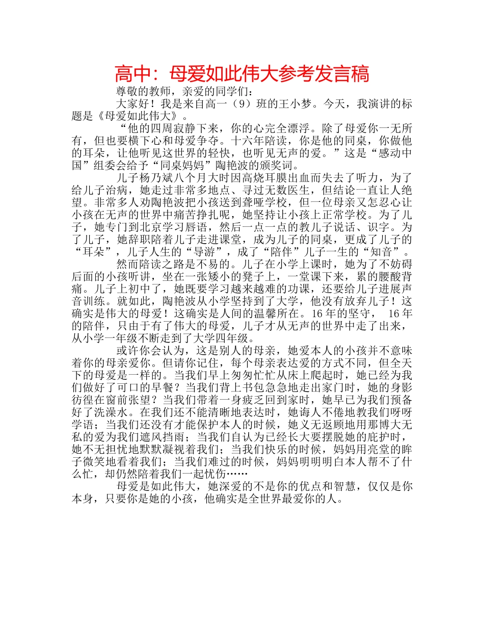 高中母爱如此伟大参考发言稿 _第1页