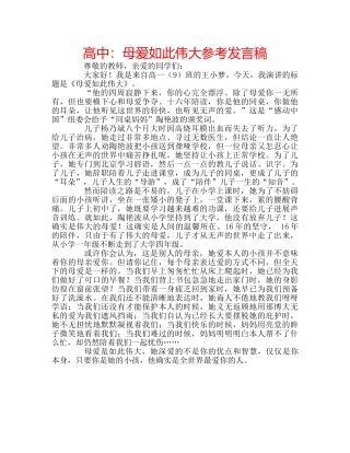 高中母爱如此伟大参考发言稿 