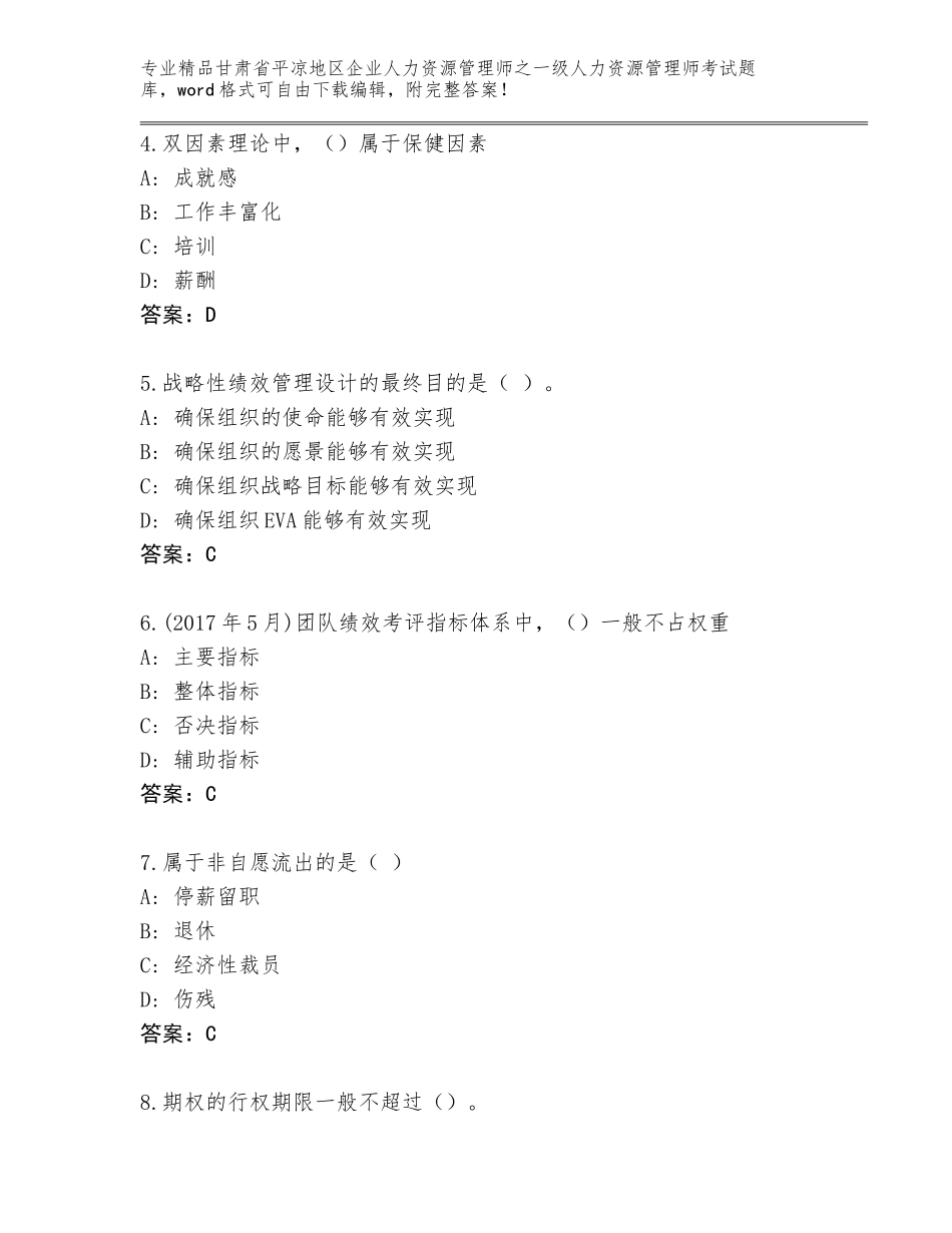 2024年甘肃省平凉地区企业人力资源管理师之一级人力资源管理师考试真题题库精品带答案_第2页