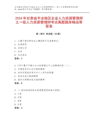 2024年甘肃省平凉地区企业人力资源管理师之一级人力资源管理师考试真题题库精品带答案