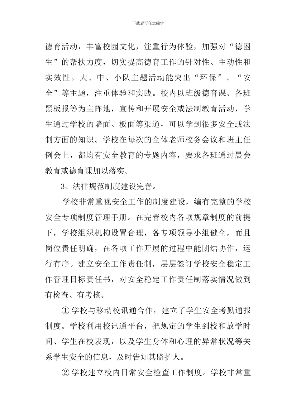 学校平安建设综合治理信访维稳工作自查报告_第2页