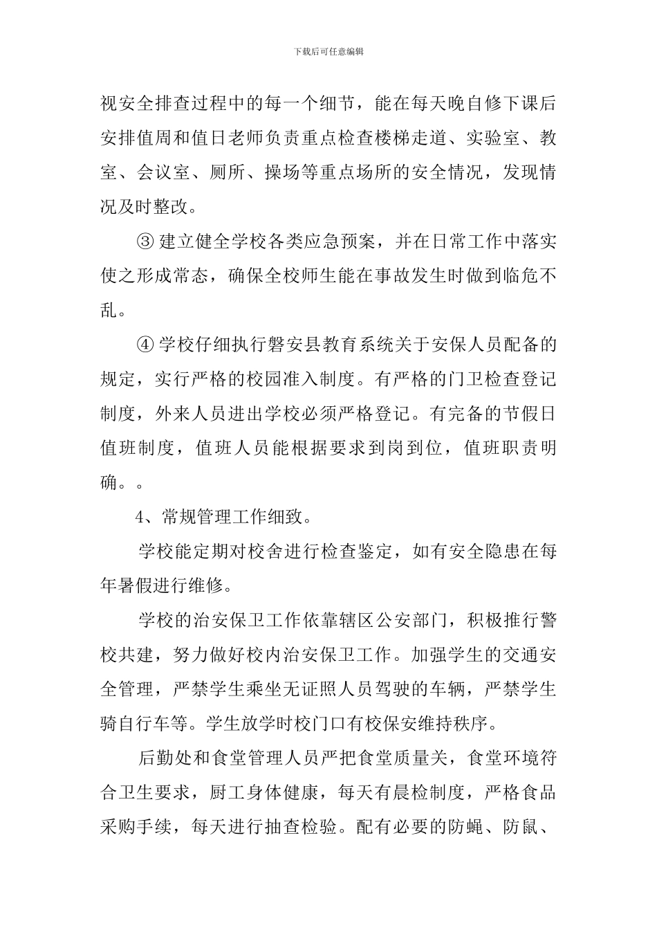 学校平安建设综合治理信访维稳工作自查报告_第3页