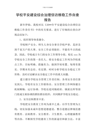 学校平安建设综合治理信访维稳工作自查报告