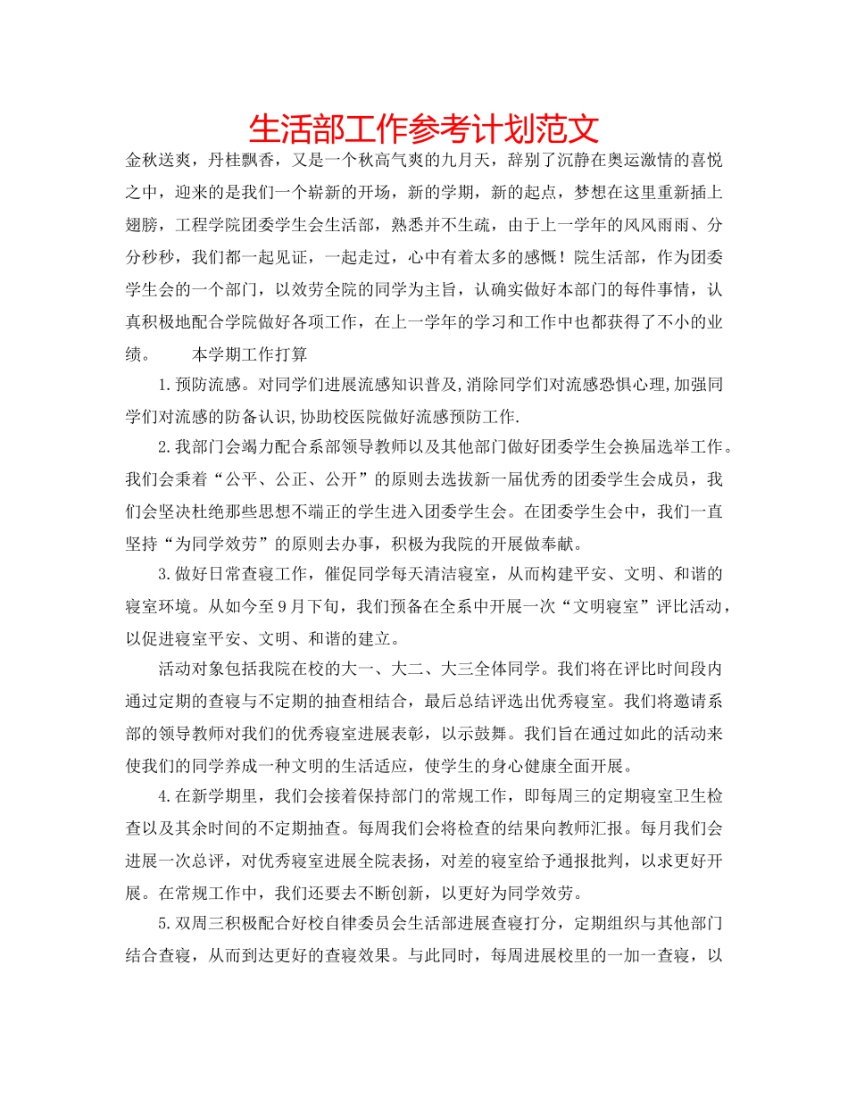 生活部工作参考计划范文 _第1页