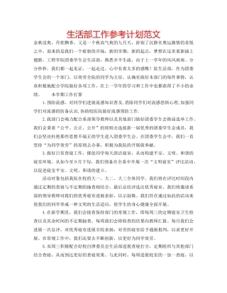生活部工作参考计划范文 