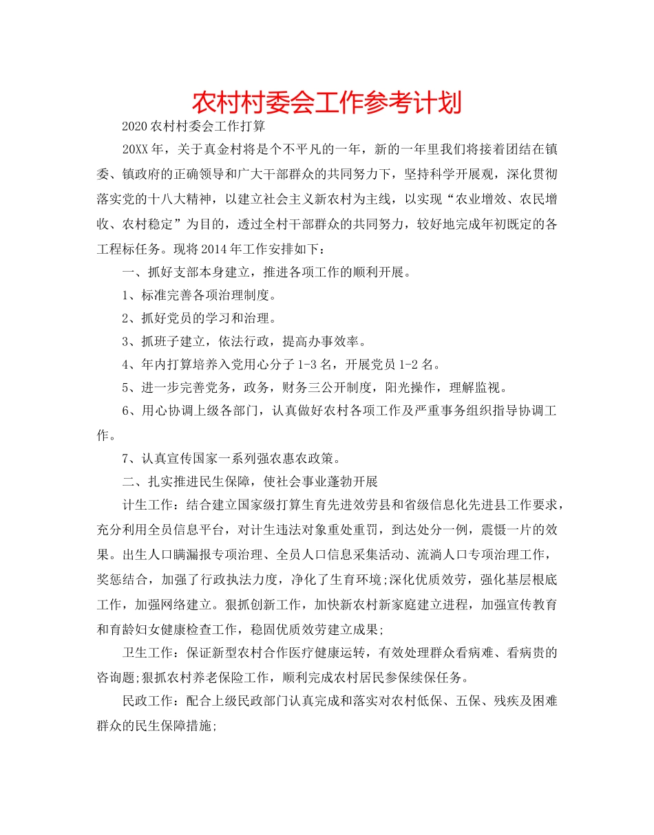 农村村委会工作参考计划 _第1页
