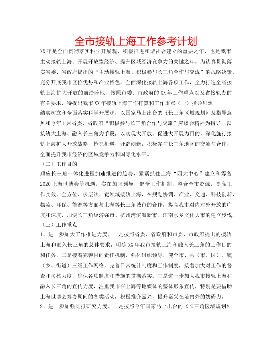 全市接轨上海工作参考计划 _第1页