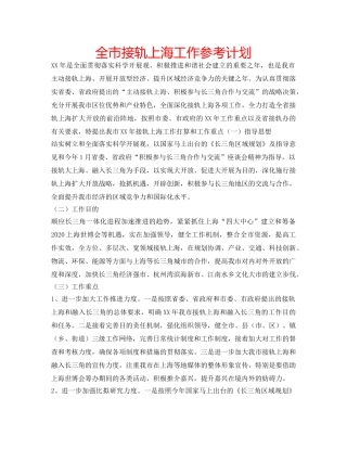 全市接轨上海工作参考计划 
