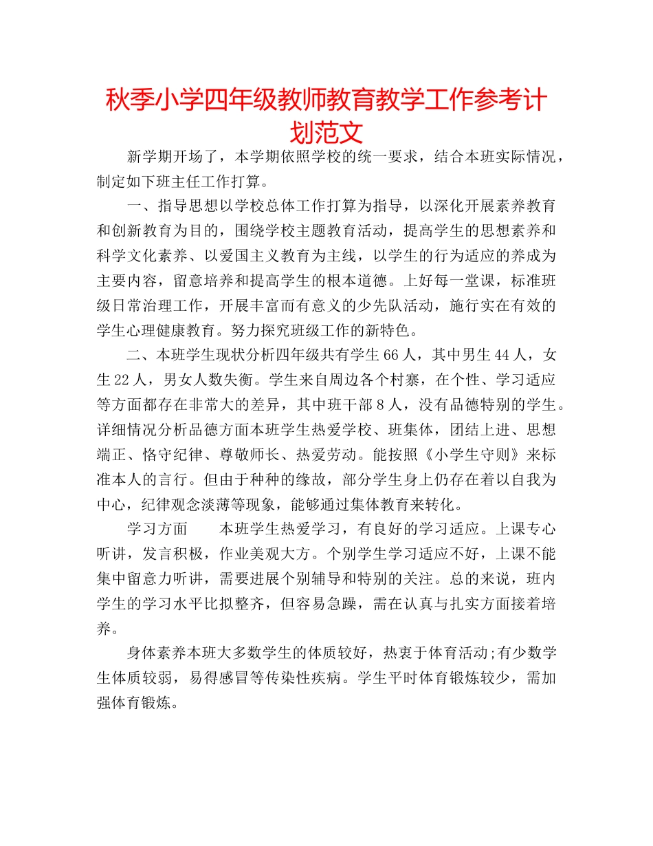 秋季小学四年级教师教育教学工作参考计划范文 _第1页