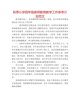 秋季小学四年级教师教育教学工作参考计划范文 