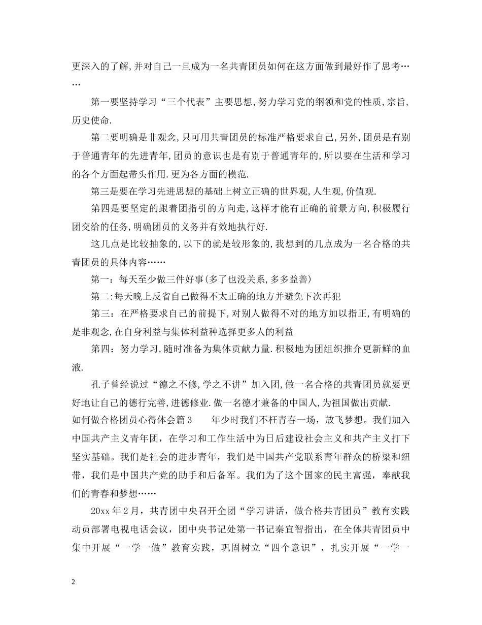 如何做合格团员心得体会 _第2页