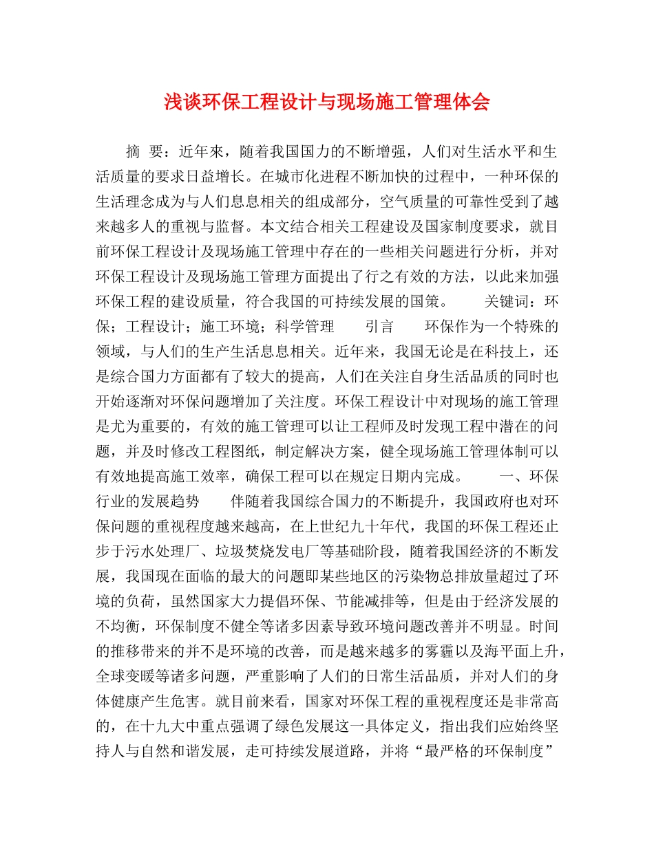 浅谈环保工程设计与现场施工管理体会 _第1页