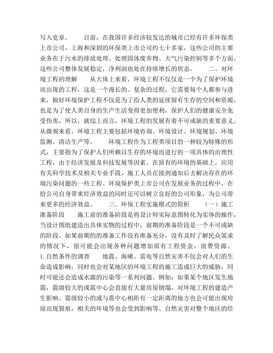 浅谈环保工程设计与现场施工管理体会 _第2页