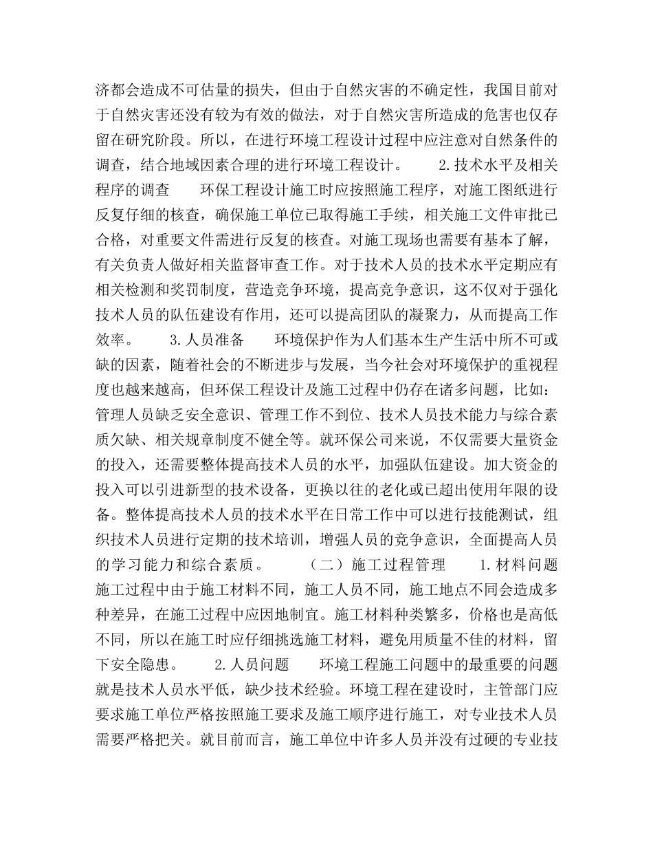 浅谈环保工程设计与现场施工管理体会 _第3页