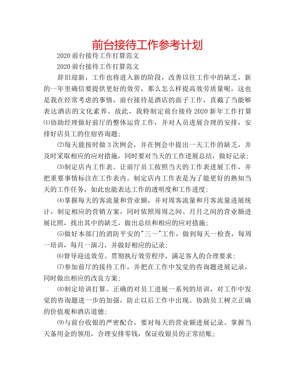 前台接待工作参考计划 _第1页