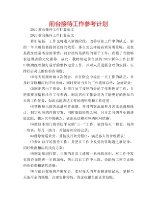 前台接待工作参考计划 