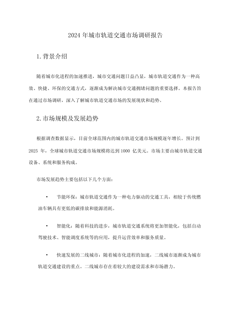 2024年城市轨道交通市场调研报告 _第1页