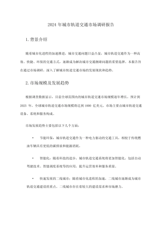 2024年城市轨道交通市场调研报告 