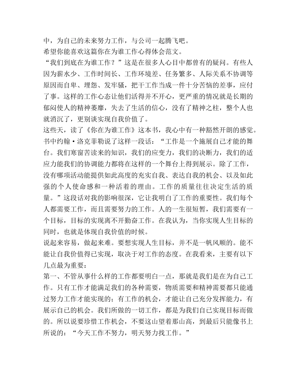 你在为谁工作心得体会（共合集） _第2页
