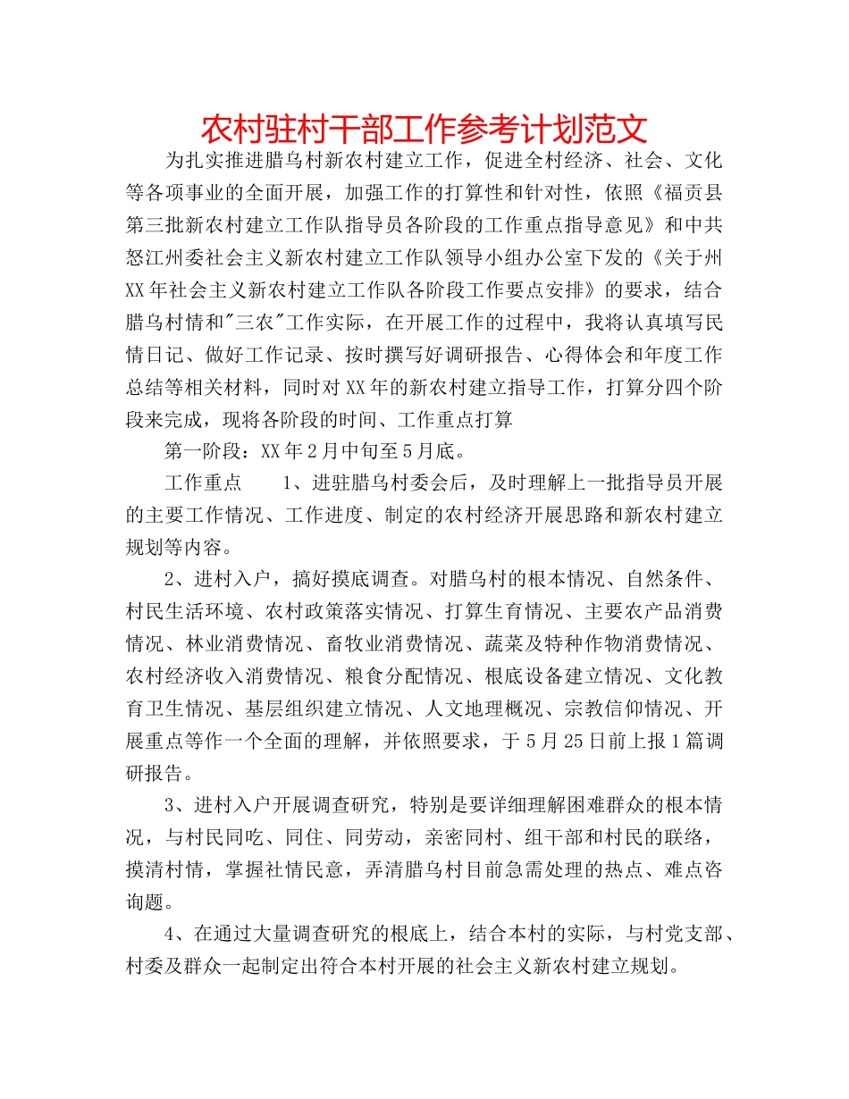 农村驻村干部工作参考计划范文 _第1页