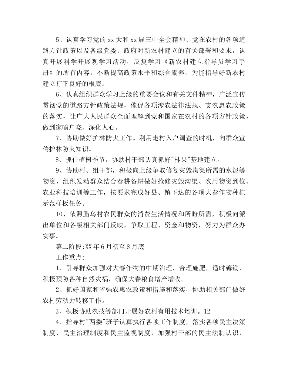 农村驻村干部工作参考计划范文 _第2页