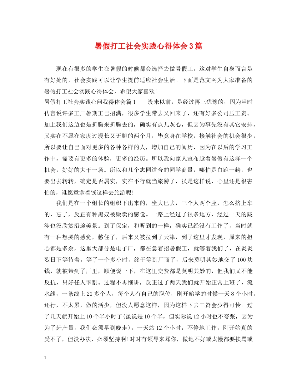 暑假打工社会实践心得体会3篇 _第1页