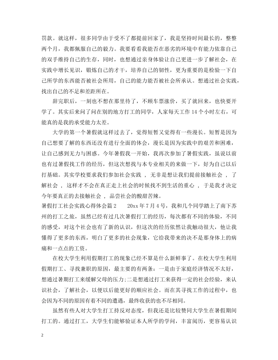 暑假打工社会实践心得体会3篇 _第2页
