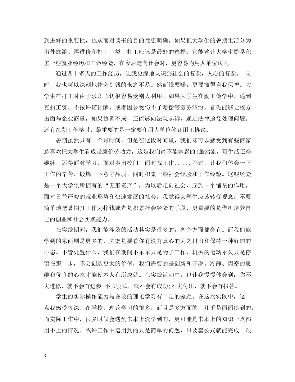 暑假打工社会实践心得体会3篇 _第3页