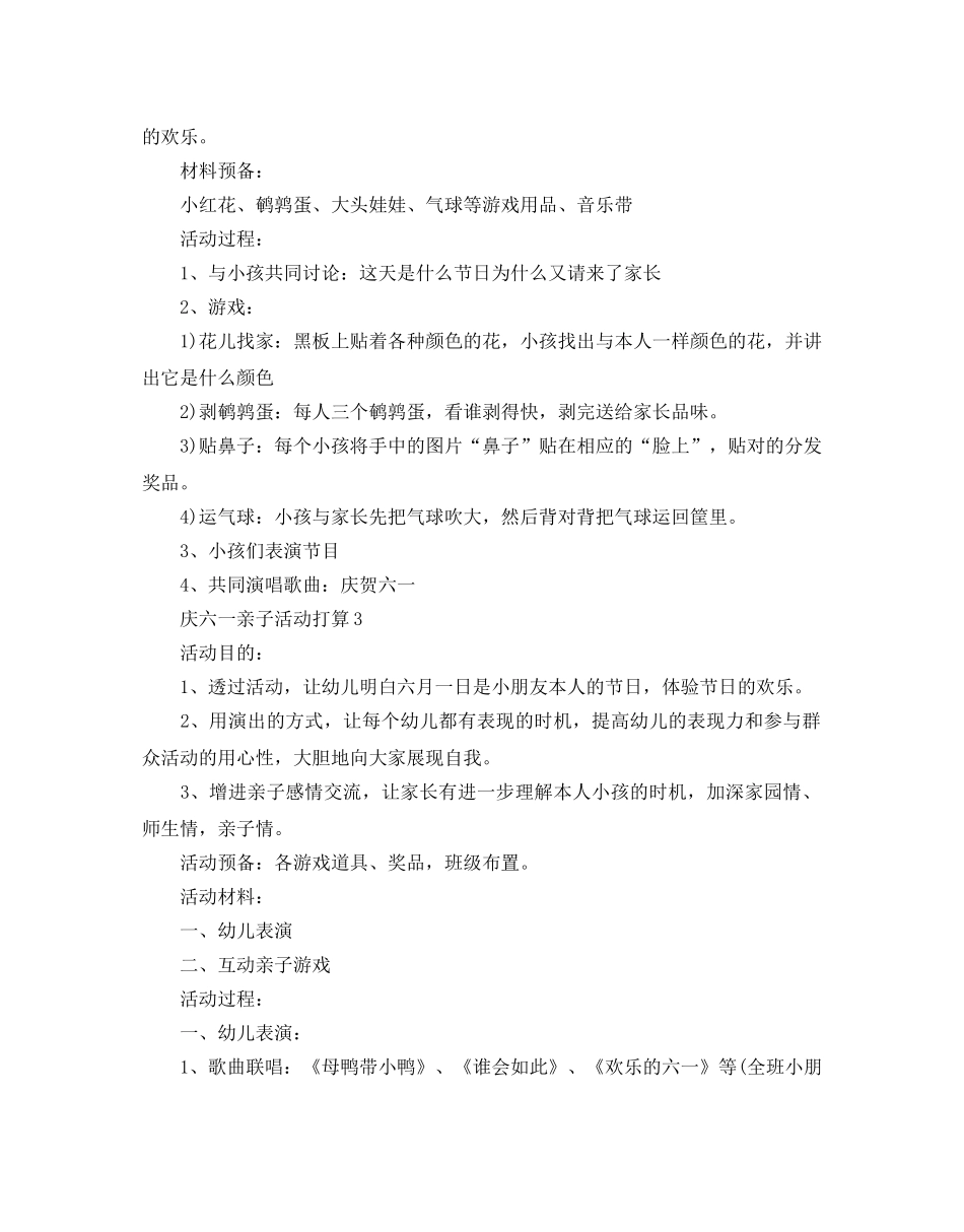 庆六一亲子活动参考计划 _第3页