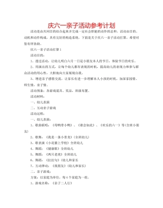 庆六一亲子活动参考计划 