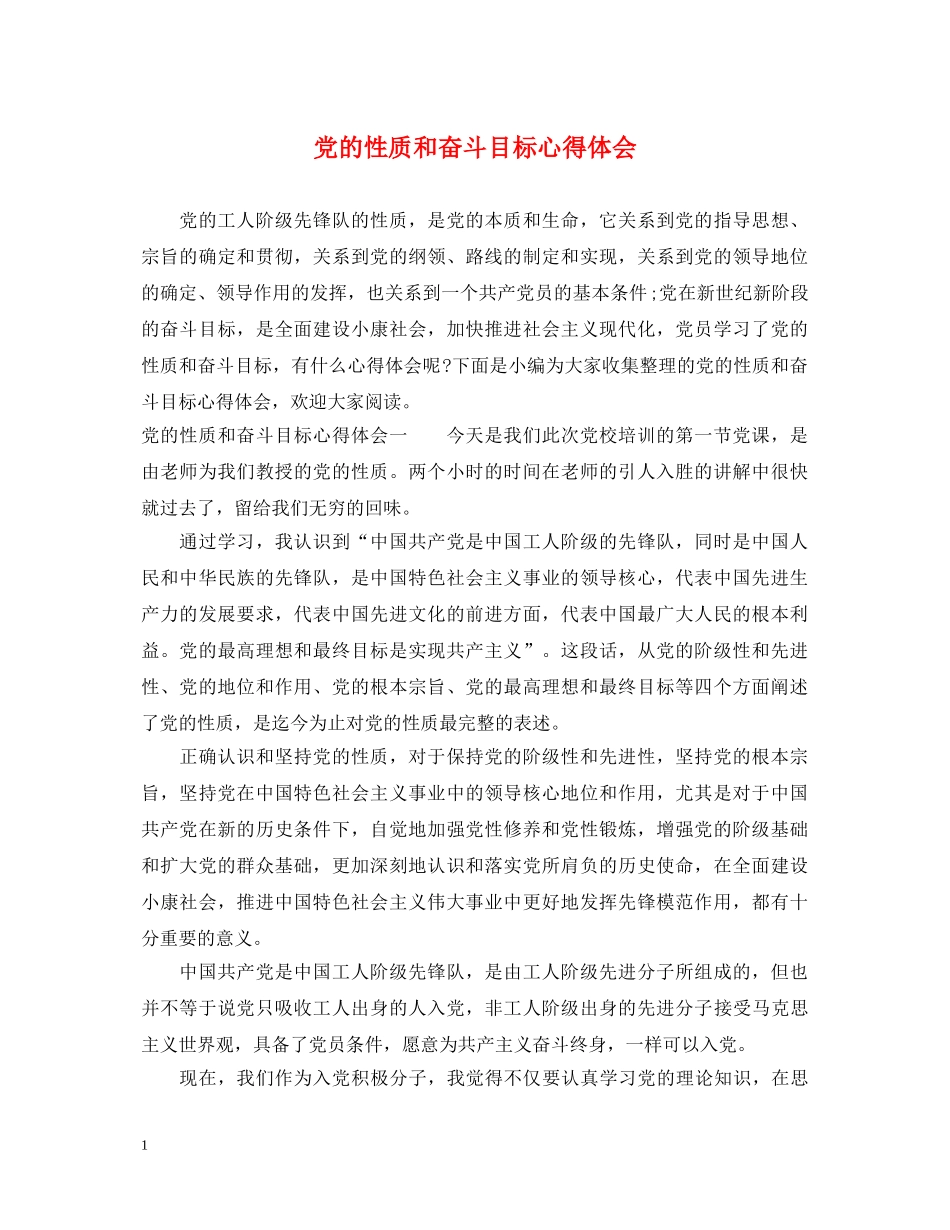 党的性质和奋斗目标心得体会 _第1页