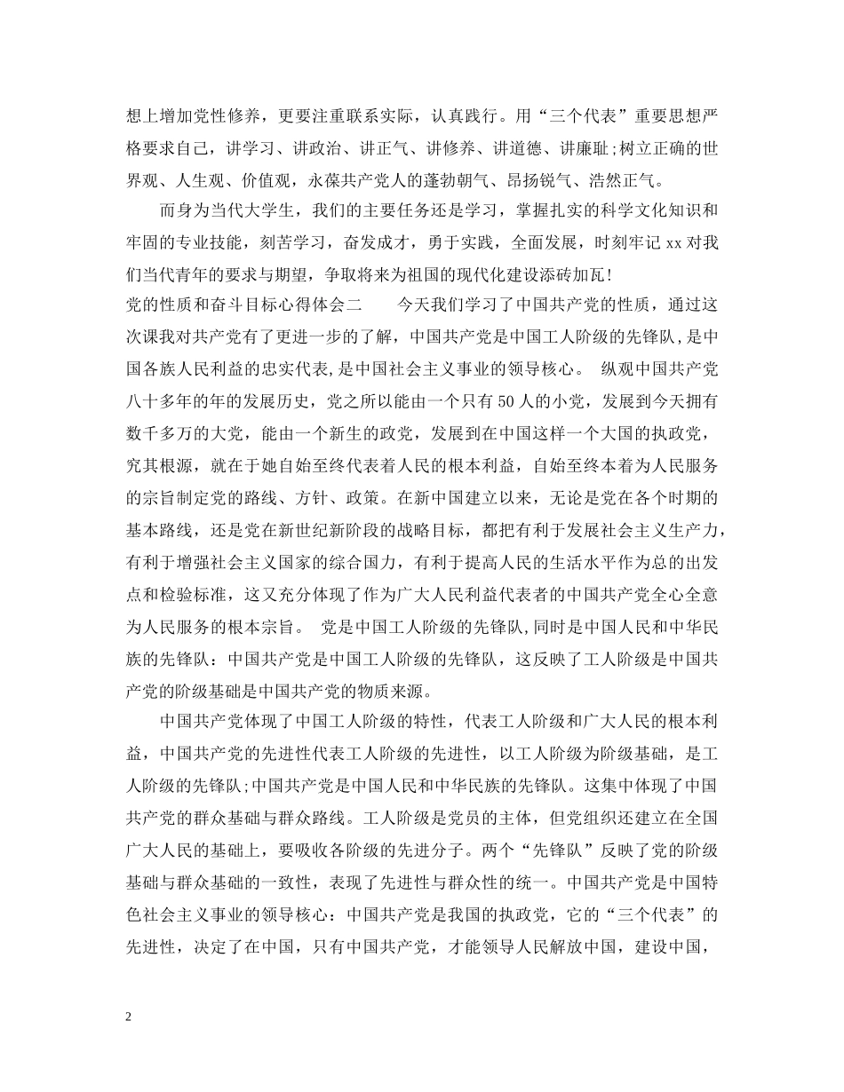 党的性质和奋斗目标心得体会 _第2页