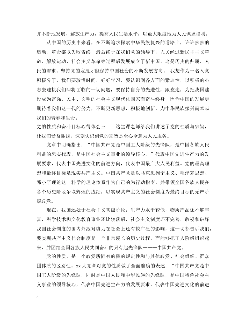 党的性质和奋斗目标心得体会 _第3页