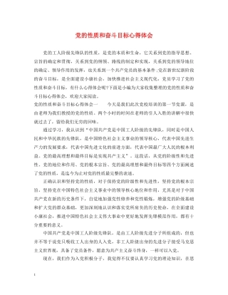 党的性质和奋斗目标心得体会 