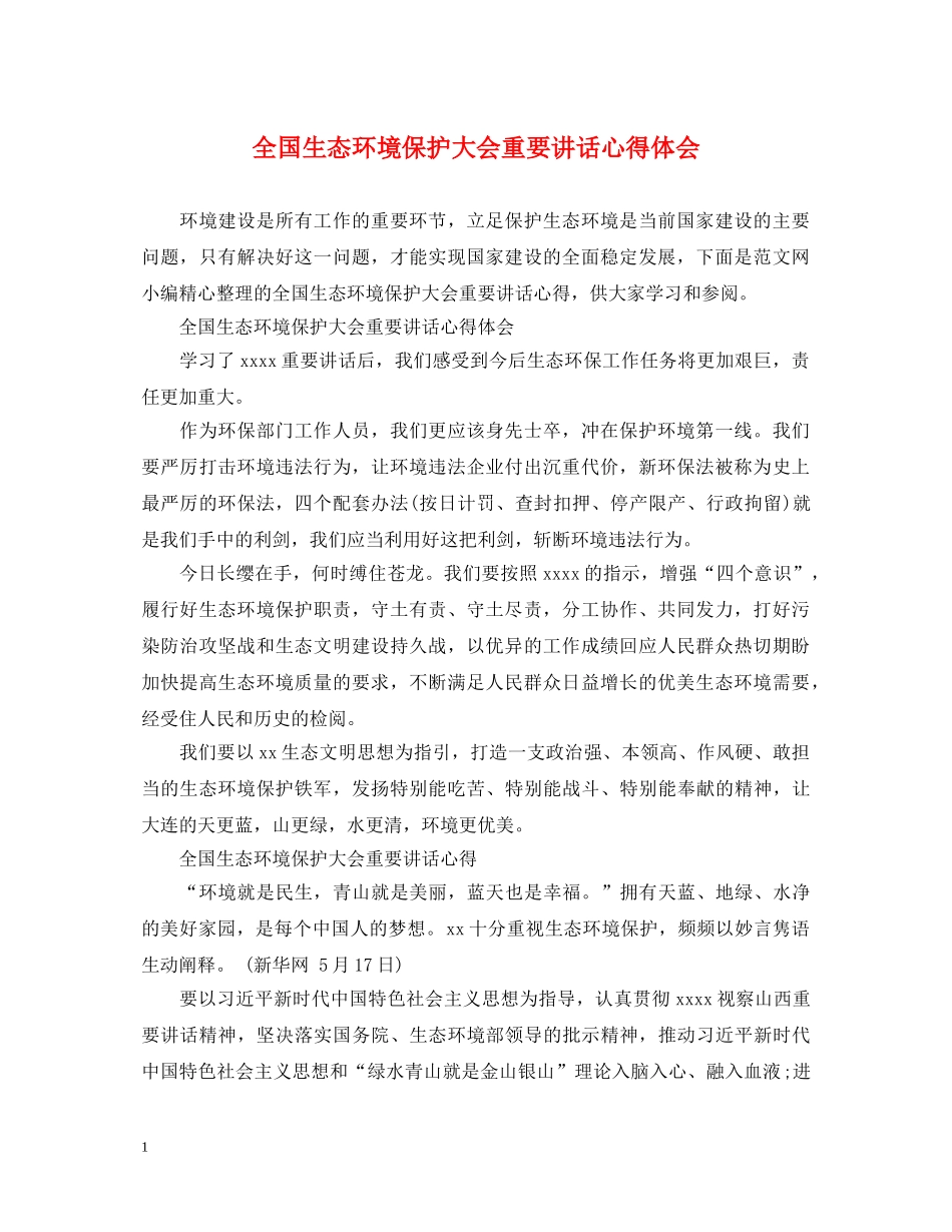 全国生态环境保护大会重要讲话心得体会 _第1页